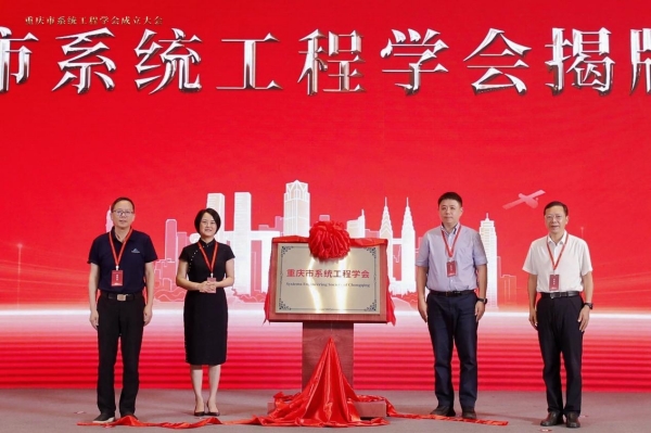 重庆市系统工程学会揭牌成立。beat365正版唯一官网必一供图