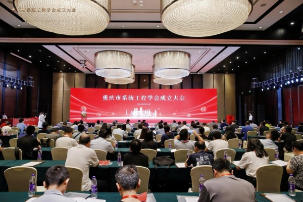 重庆市系统工程学会成立大会现场。beat365正版唯一官网必一供图 重庆市系统工程学会成立大会现场。beat365正版唯一官网必一供图